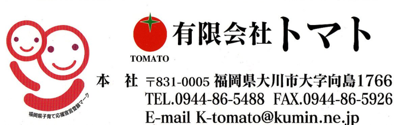 有限会社トマト